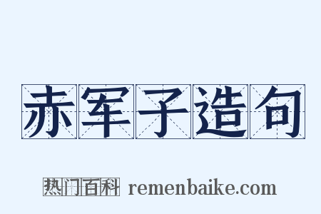 赤军子造句是什么意思的图片